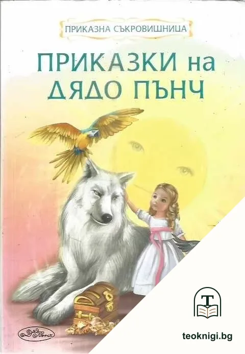 Приказки на дядо Пънч — корица