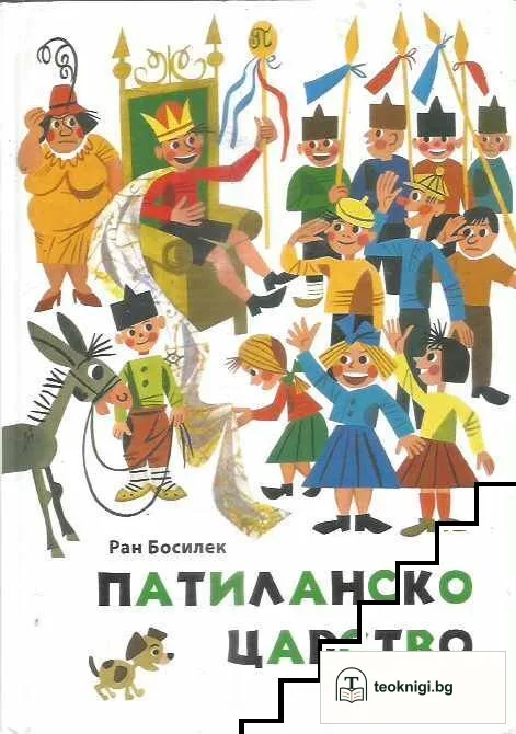 Патиланско царство — корица