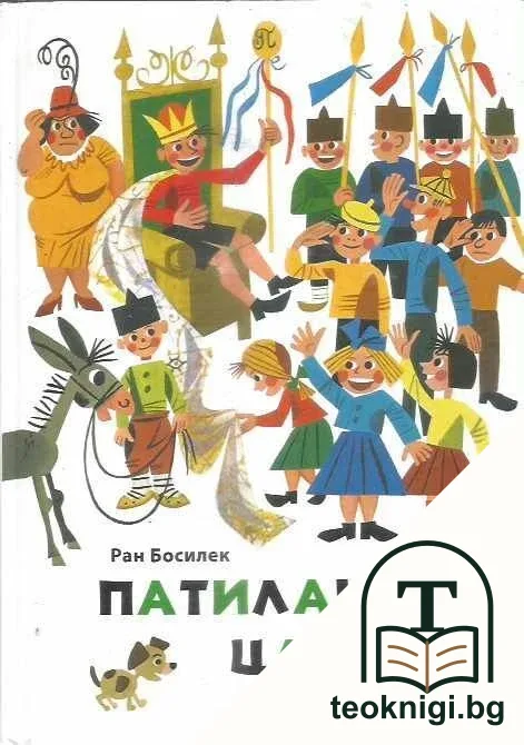 Патиланско царство — корица