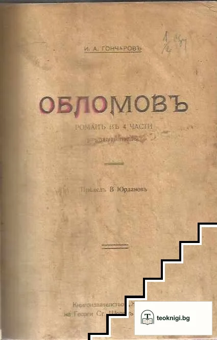 Обломовъ — корица
