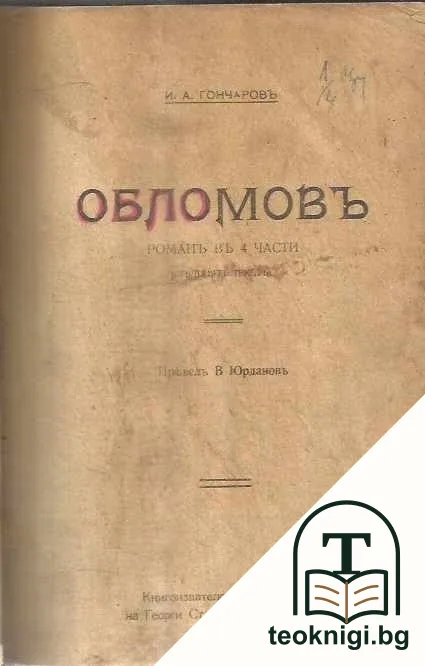Обломовъ — корица