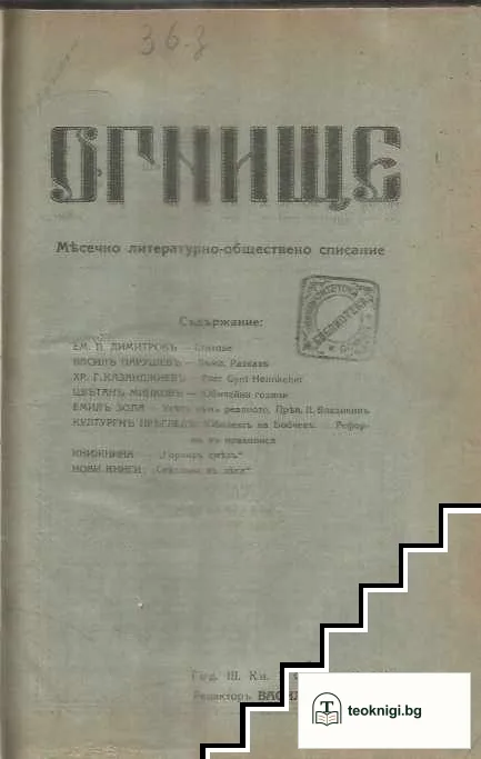 Огнище. Бр. 1-10 / 1921 — корица