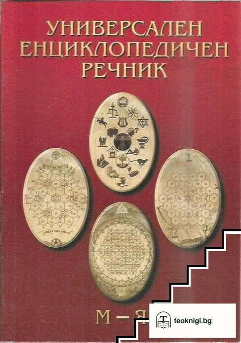 Универсален енциклопедичен речник. Том 1-2 — снимка 2