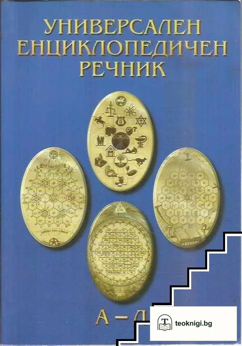 Универсален енциклопедичен речник. Том 1-2 — корица