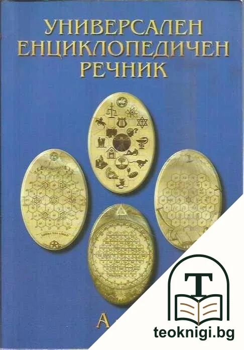 Универсален енциклопедичен речник. Том 1-2 — корица