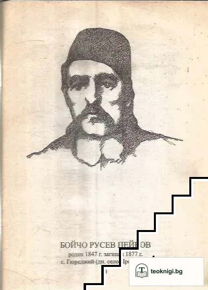Бойчо Русев: Гюреджийският революционер (1847-1877) — снимка 2