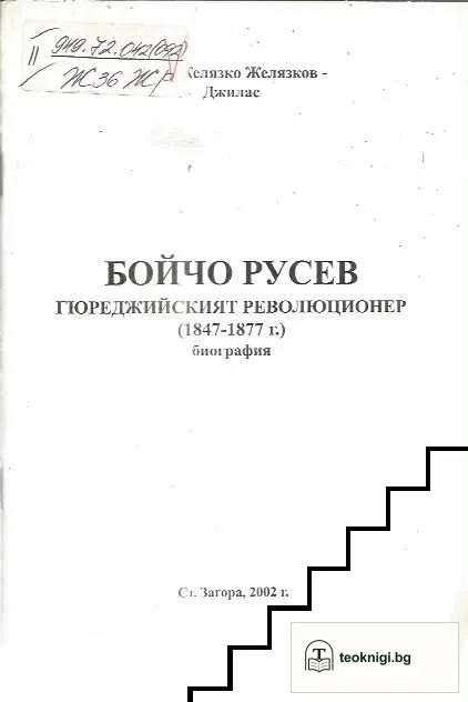 Бойчо Русев: Гюреджийският революционер (1847-1877) — корица