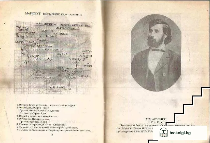 Бойчо Русев: Гюреджийският революционер (1847-1877) — снимка 3