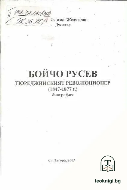 Бойчо Русев: Гюреджийският революционер (1847-1877) — корица