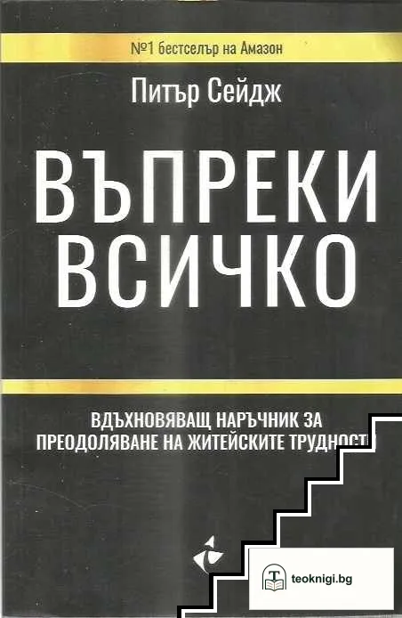 Въпреки всичко — корица