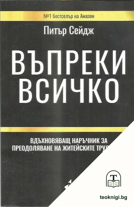 Въпреки всичко — корица
