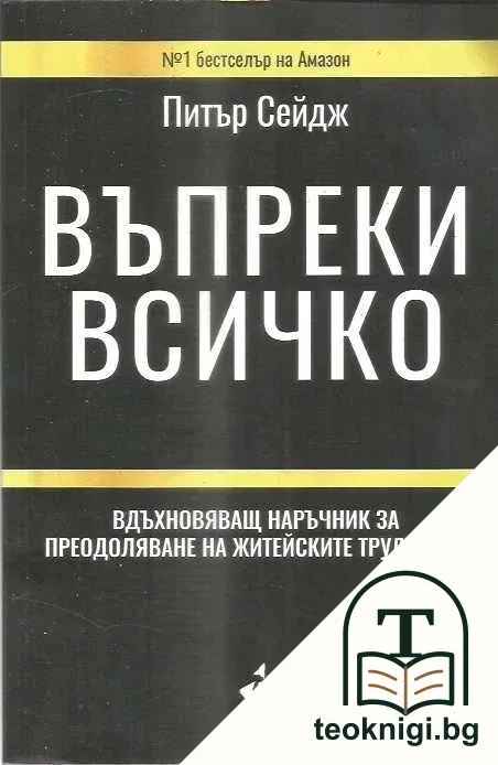 Въпреки всичко — корица