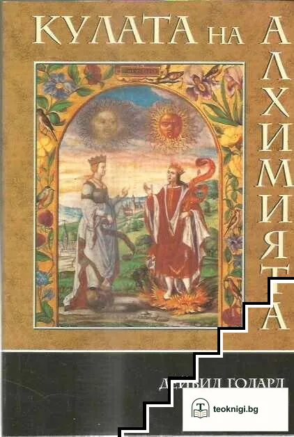 Кулата на алхимията — корица