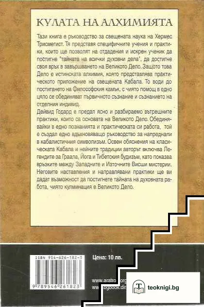 Кулата на алхимията — снимка 2