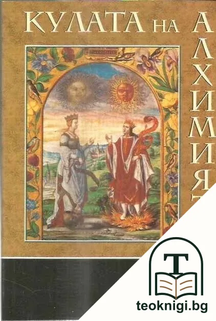 Кулата на алхимията — корица