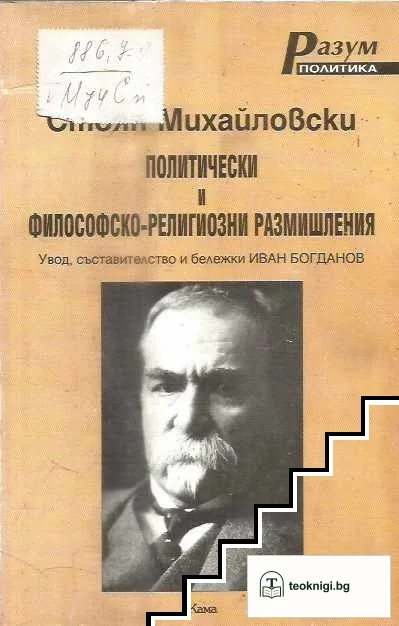 Политически и философско-религиозни размишления — корица