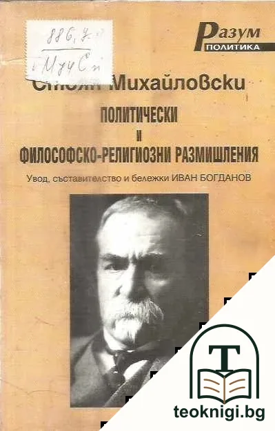 Политически и философско-религиозни размишления — корица