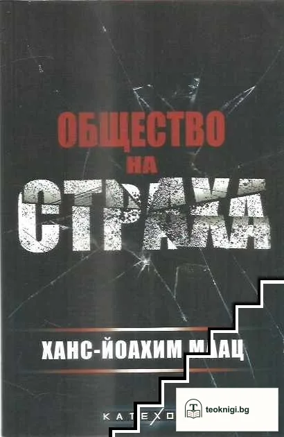 Общество на страха — корица