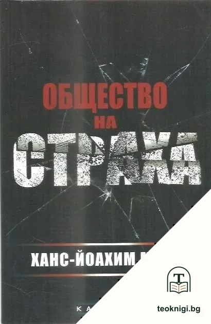 Общество на страха — корица