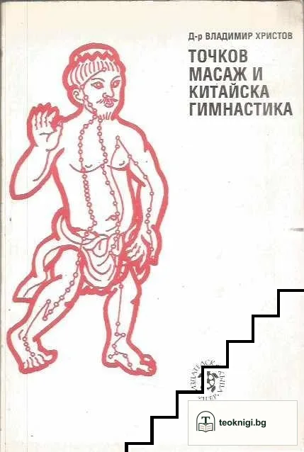 Точков масаж и китайска гимнастика — корица