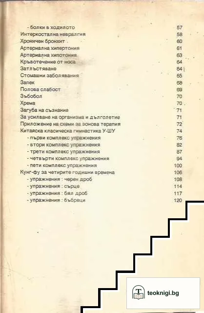 Точков масаж и китайска гимнастика — снимка 4