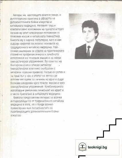 Точков масаж и китайска гимнастика — снимка 2
