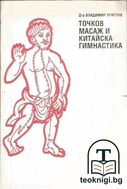Точков масаж и китайска гимнастика — корица
