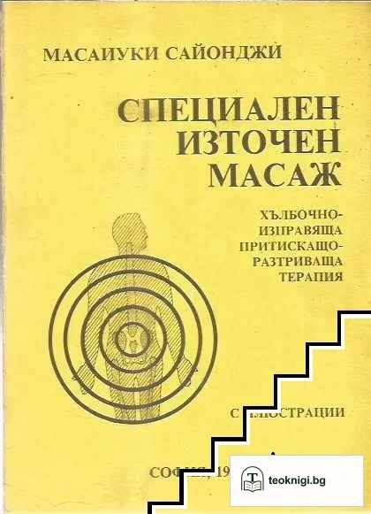 Специален източен масаж — корица