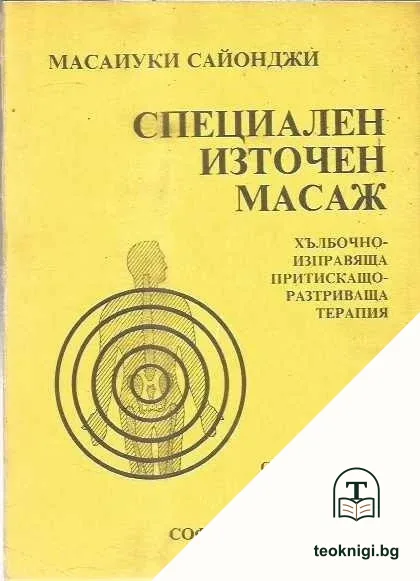 Специален източен масаж — корица