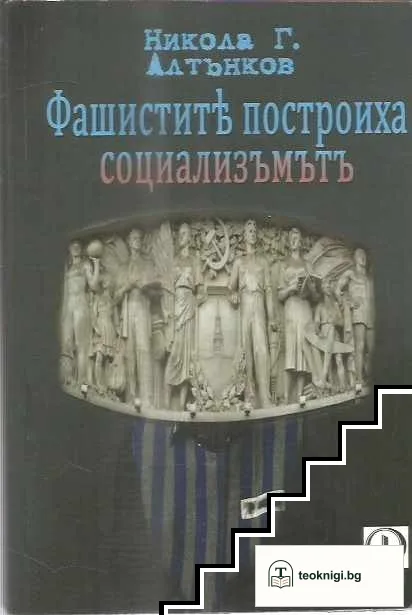 Фашистите построиха социализма — корица