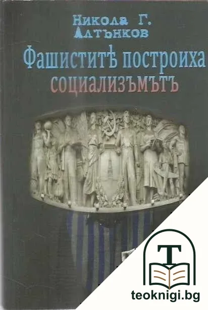 Фашистите построиха социализма — корица