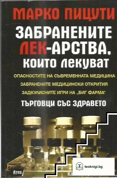 Забранените лекарства, които лекуват — корица