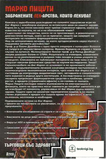Забранените лекарства, които лекуват — снимка 2