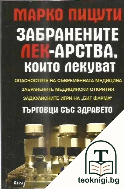 Забранените лекарства, които лекуват — корица