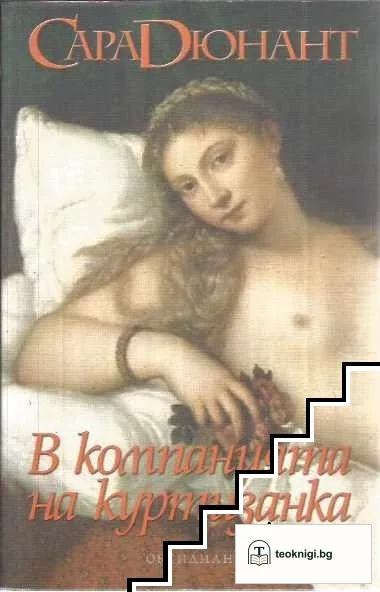 В компанията на куртизанка — корица