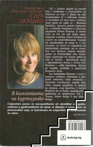 В компанията на куртизанка — снимка 2