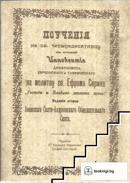 Поучения на св. четыредесятницу — корица