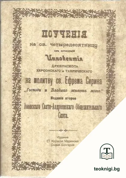 Поучения на св. четыредесятницу — корица