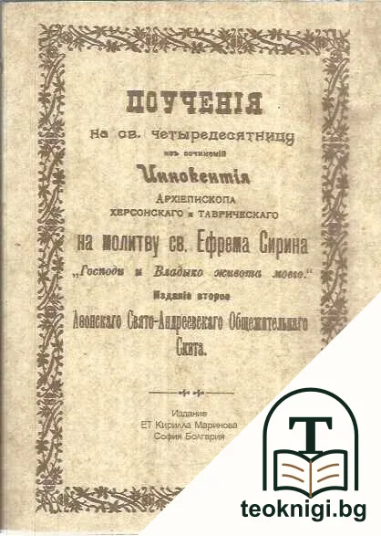 Поучения на св. четыредесятницу — корица