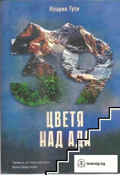 Цветя над ада — корица