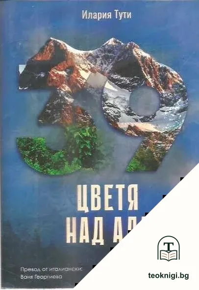 Цветя над ада — корица