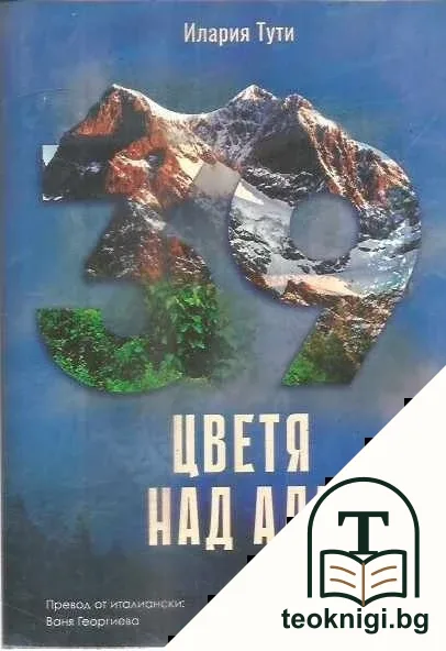 Цветя над ада — корица