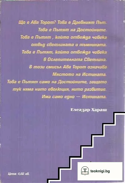 Ава Торот. Тайната мъдрост на скритите неща — снимка 2