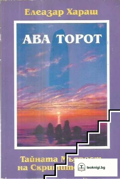 Ава Торот. Тайната мъдрост на скритите неща — корица