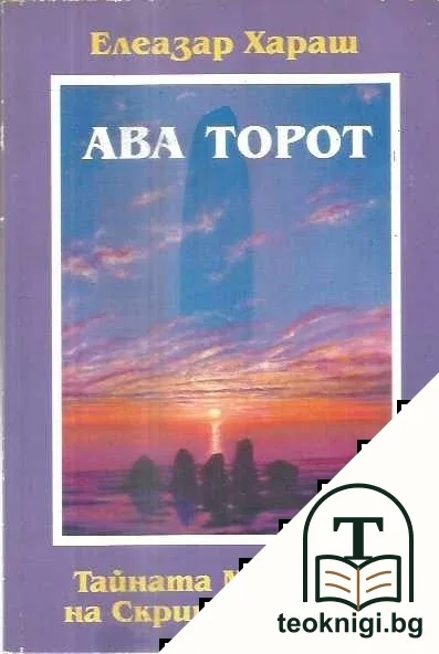 Ава Торот. Тайната мъдрост на скритите неща — корица