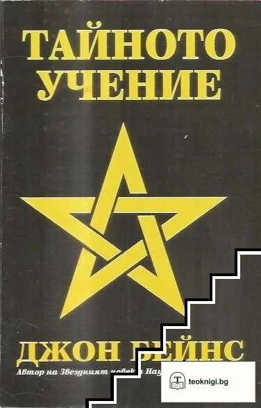 Тайното учение — корица