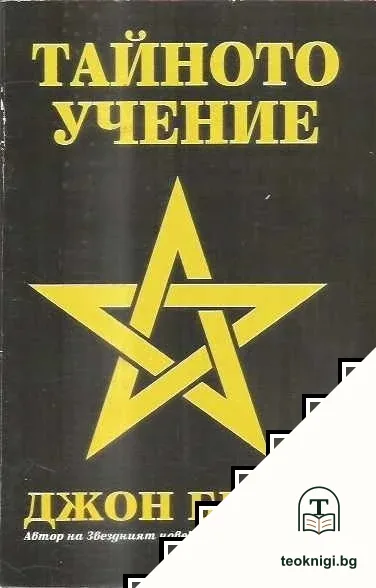 Тайното учение — корица