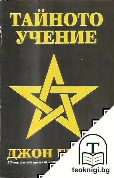 Тайното учение — корица