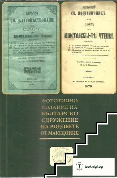Наръчно Св. благовѣствованіе или сборъ отъ Евангелскы-тѣ чтенія / Нарѫчный св. посланичникъ: или сборъ отъ апостолскы-тѣ чтенιя — корица