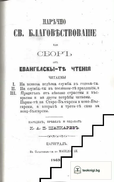 Наръчно Св. благовѣствованіе или сборъ отъ Евангелскы-тѣ чтенія / Нарѫчный св. посланичникъ: или сборъ отъ апостолскы-тѣ чтенιя — снимка 2